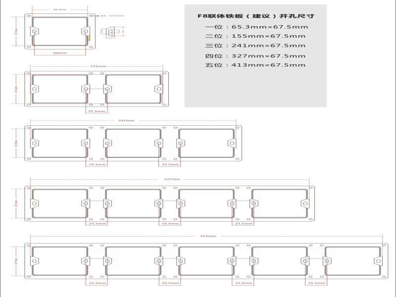F8连体铁板开孔尺寸（建议）