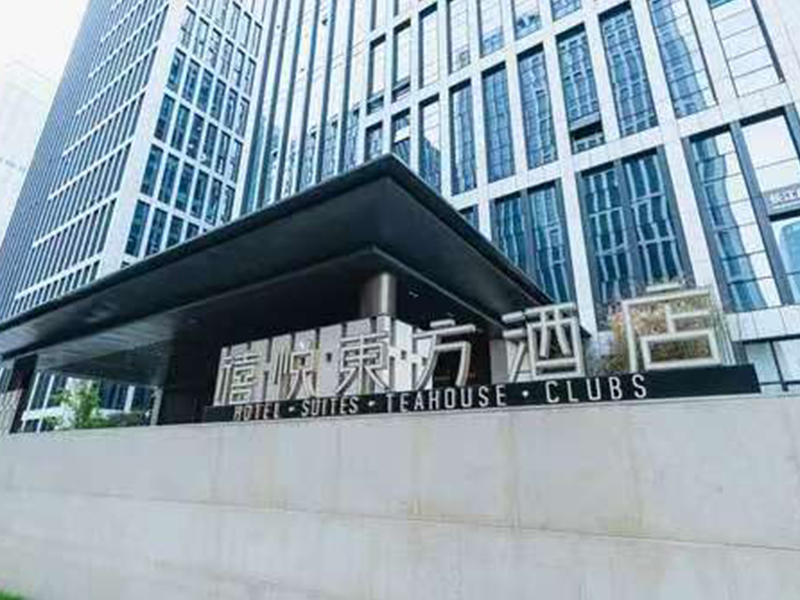 禧悦东方酒店（济南汉峪金谷店）