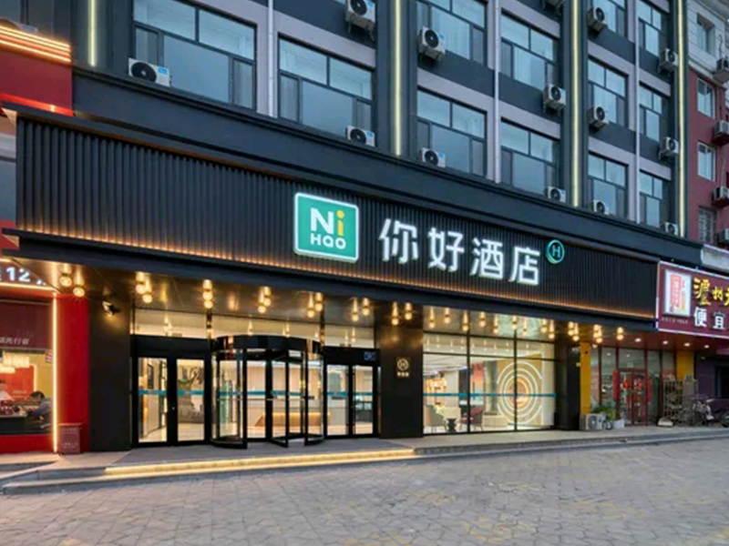  你好酒店（德州乐陵长途汽车站店）