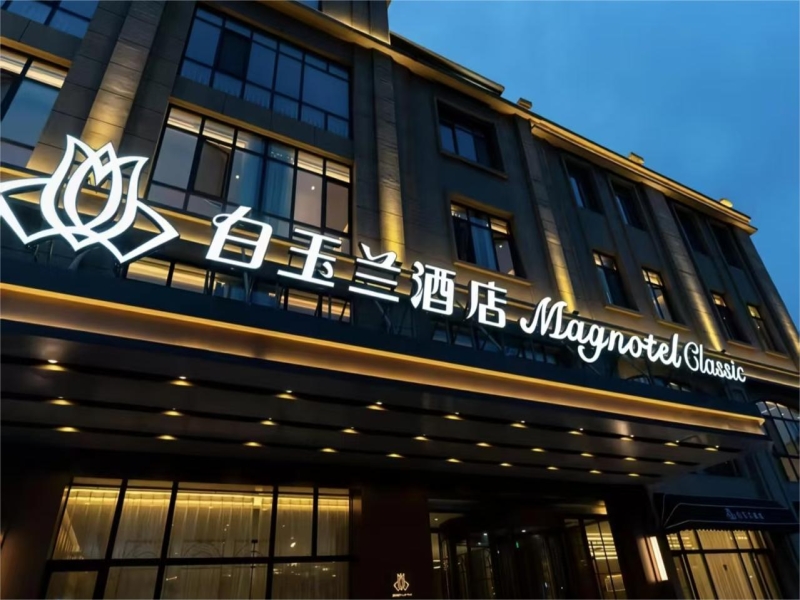 青岛白玉兰商务酒店