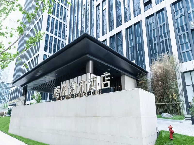 禧悦东方酒店（济南汉峪金谷店）