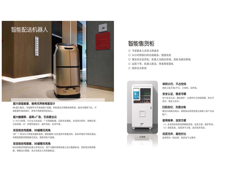 智能配送机器人+智能售货柜