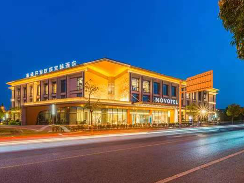 南通开发区诺富特酒店