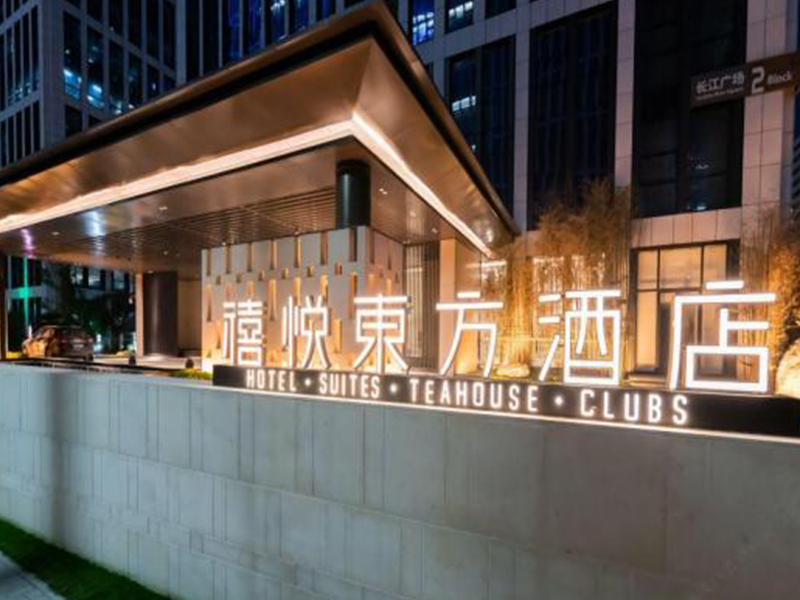 禧悦东方酒店 （汉峪金谷店 ）