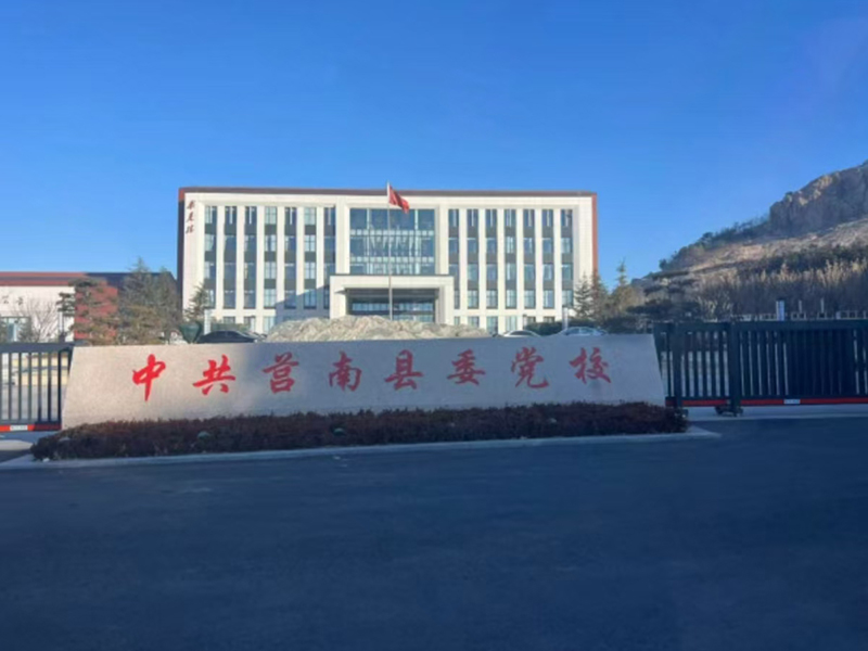  中共莒南县委党校
