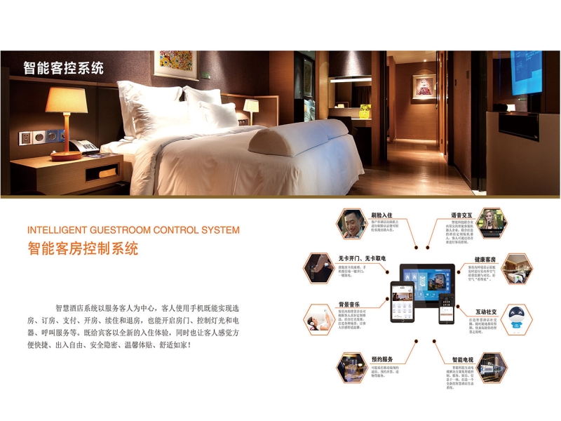 智能客房控制系统