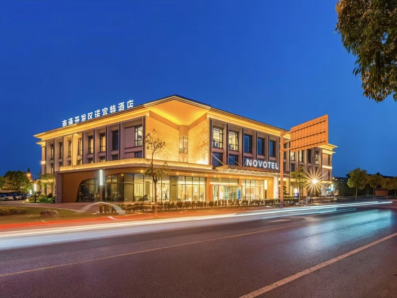 南通开发区诺富特酒店