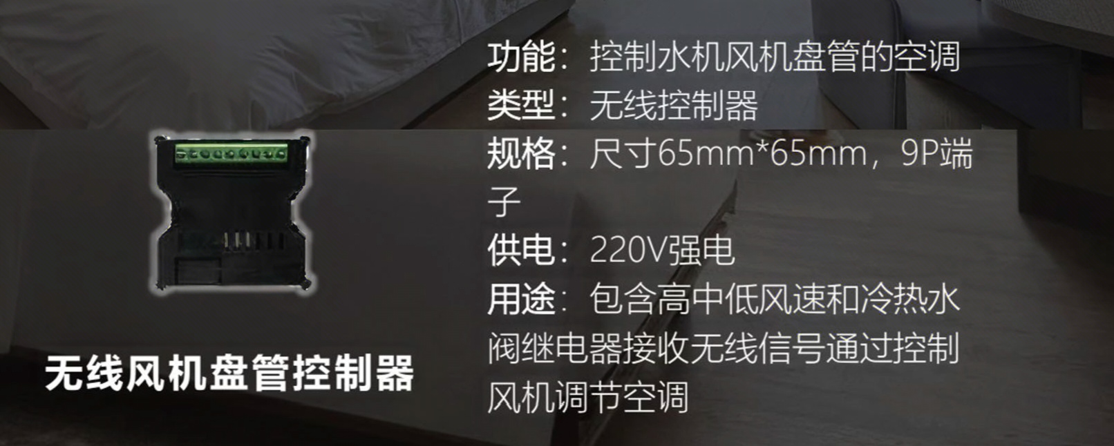 无线风机盘管控制器